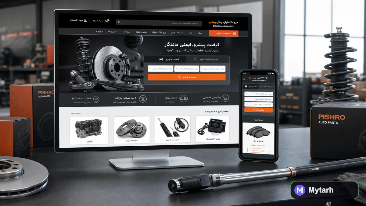 طراحی سایت فروشگاه اینترنتی — فروشگاه لوازم یدکی پیشرو | نمونهکار مای طرح